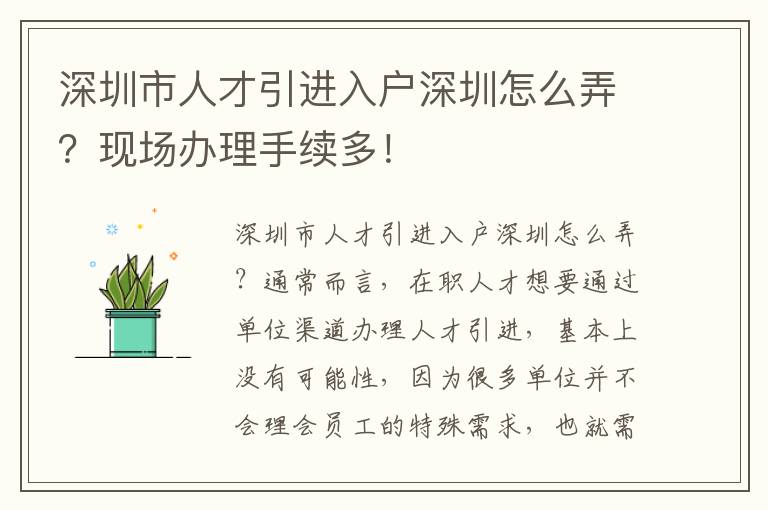 深圳市人才引進(jìn)入戶深圳怎么弄？現(xiàn)場(chǎng)辦理手續(xù)多！