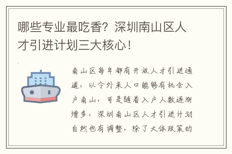 哪些專業最吃香?深圳南山區人才引進計劃三大核心!