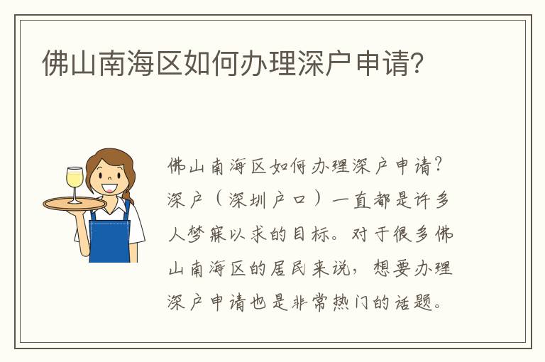 佛山南海區如何辦理深戶申請？