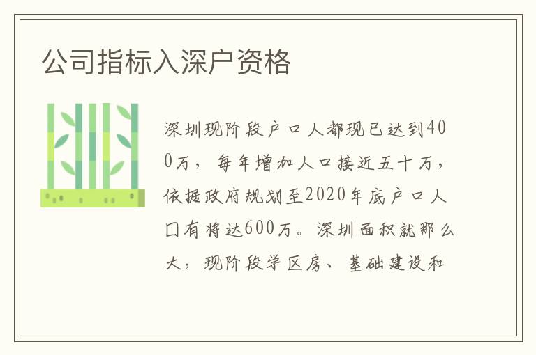 公司指標(biāo)入深戶資格