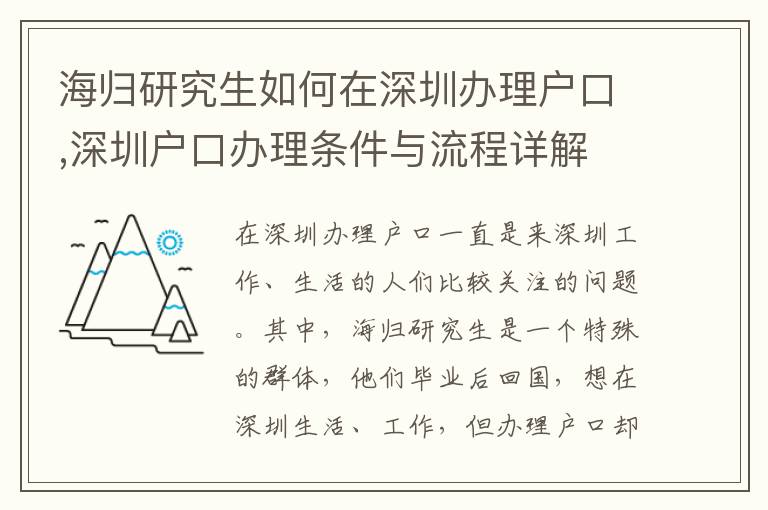 海歸研究生如何在深圳辦理戶口,深圳戶口辦理條件與流程詳解