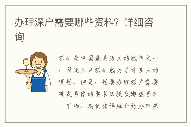 辦理深戶需要哪些資料？詳細咨詢