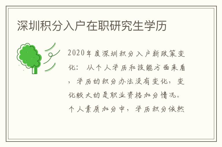 深圳積分入戶(hù)在職研究生學(xué)歷