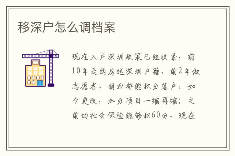 移深戶怎么調(diào)檔案