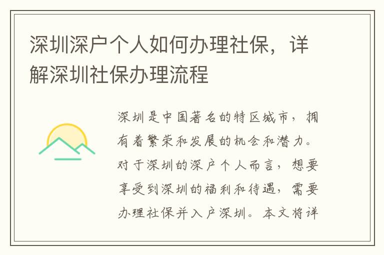 深圳深戶個人如何辦理社保，詳解深圳社保辦理流程
