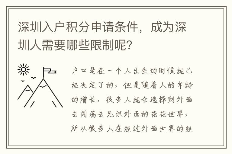 深圳入戶積分申請條件,成為深圳人需要哪些限制呢?