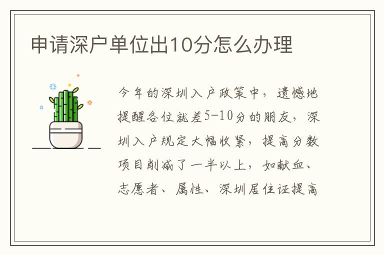 申請(qǐng)深戶單位出10分怎么辦理