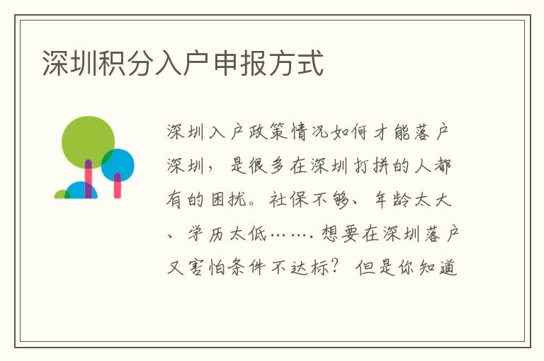 深圳積分入戶申報(bào)方式