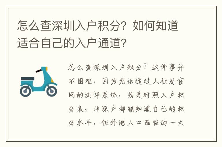 怎么查深圳入戶積分?如何知道適合自己的入戶通道?