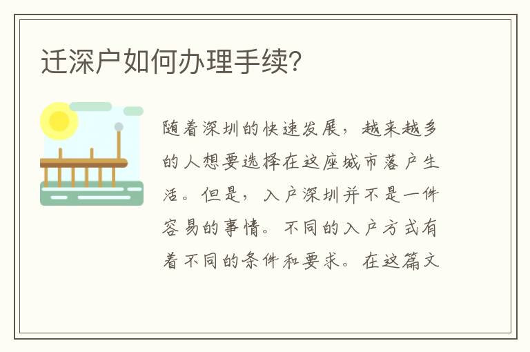 遷深戶如何辦理手續？
