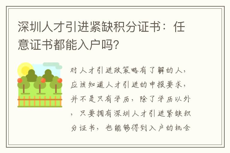 深圳人才引進緊缺積分證書:任意證書都能入戶嗎?