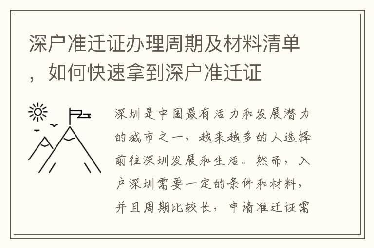 深戶(hù)準(zhǔn)遷證辦理周期及材料清單，如何快速拿到深戶(hù)準(zhǔn)遷證