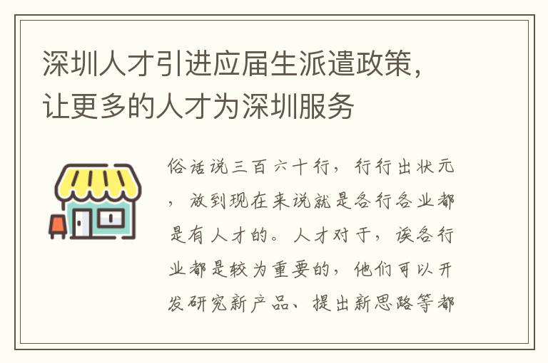 深圳人才引進應(yīng)屆生派遣政策，讓更多的人才為深圳服務(wù)