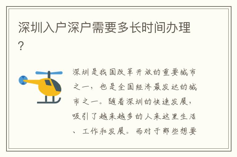 深圳入戶深戶需要多長時間辦理？