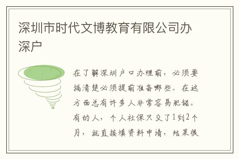 深圳市時(shí)代文博教育有限公司辦深戶