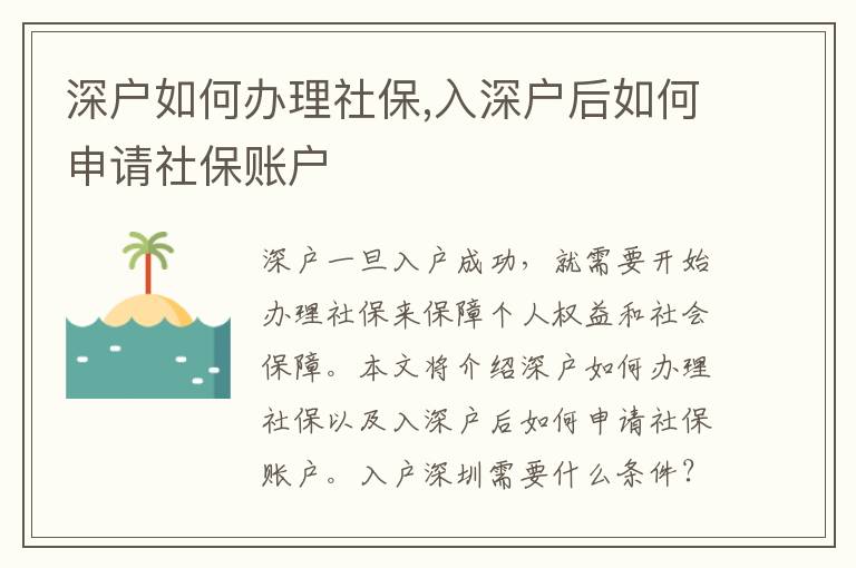 深戶如何辦理社保,入深戶后如何申請(qǐng)社保賬戶