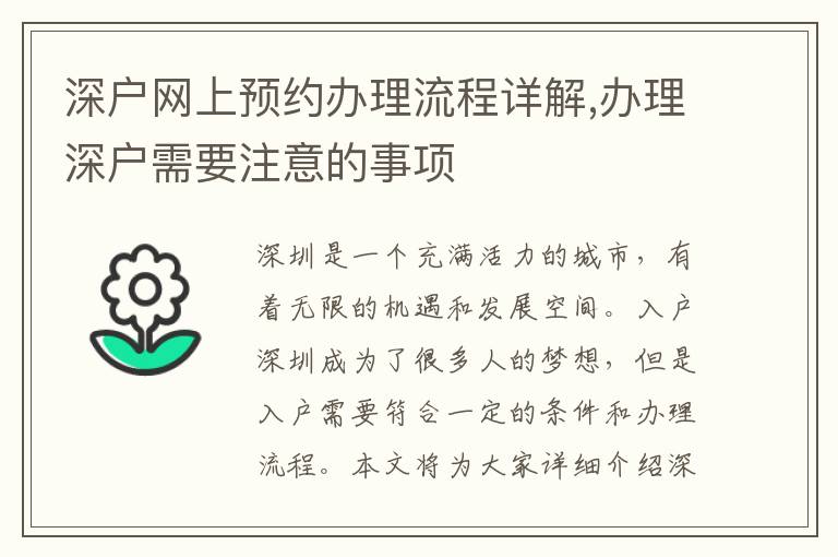 深戶網(wǎng)上預(yù)約辦理流程詳解,辦理深戶需要注意的事項(xiàng)