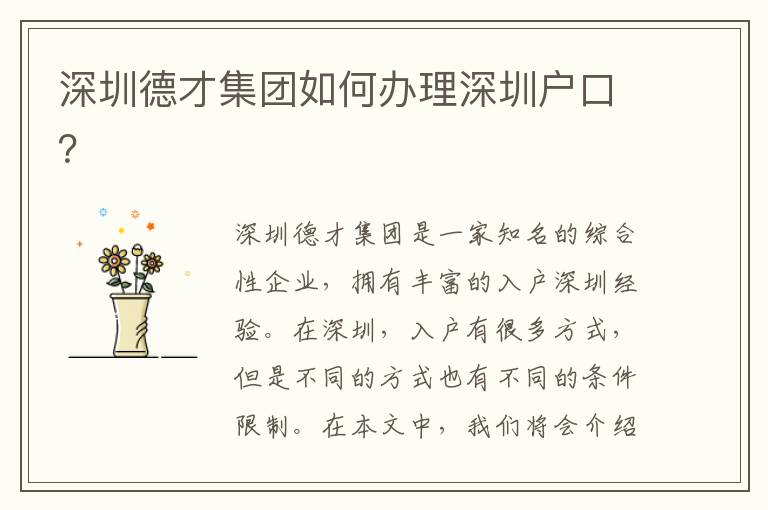 深圳德才集團如何辦理深圳戶口？