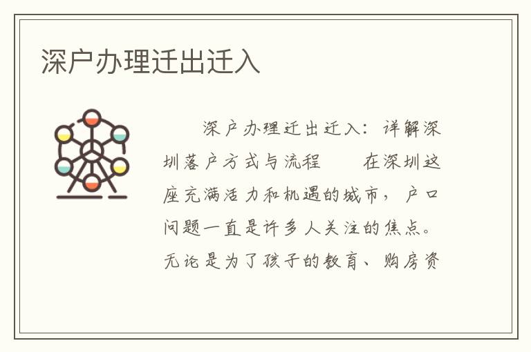 深戶辦理遷出遷入