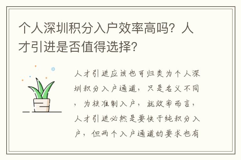個人深圳積分入戶效率高嗎?人才引進是否值得選擇?