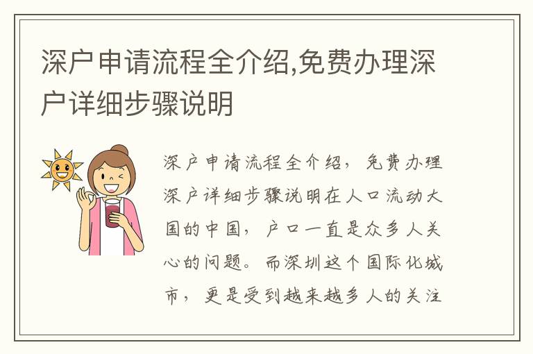深戶申請(qǐng)流程全介紹,免費(fèi)辦理深戶詳細(xì)步驟說(shuō)明