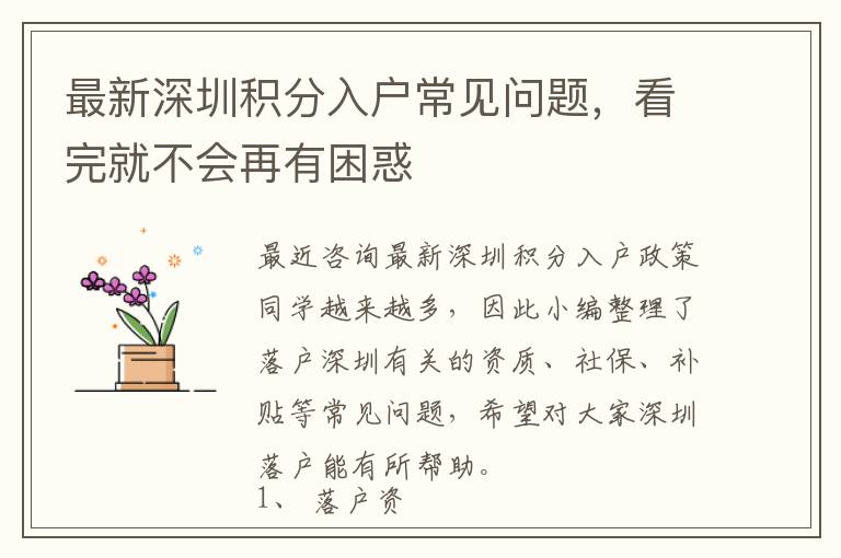 最新深圳積分入戶常見問題,看完就不會再有困惑