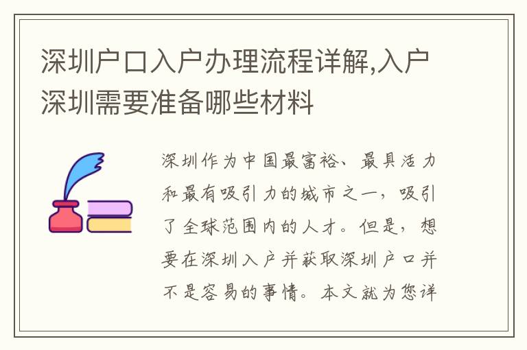 深圳戶口入戶辦理流程詳解,入戶深圳需要準(zhǔn)備哪些材料