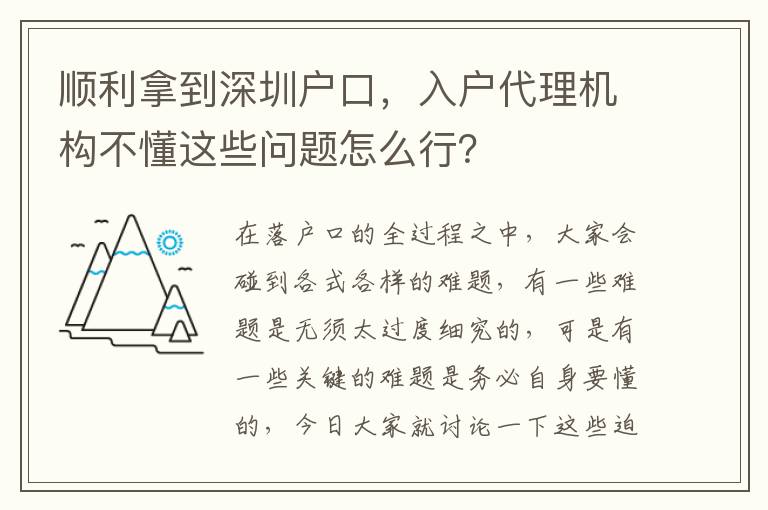 順利拿到深圳戶口，入戶代理機(jī)構(gòu)不懂這些問題怎么行？