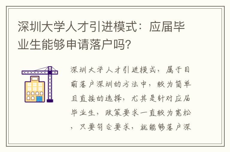 深圳大學人才引進模式：應屆畢業生能夠申請落戶嗎？