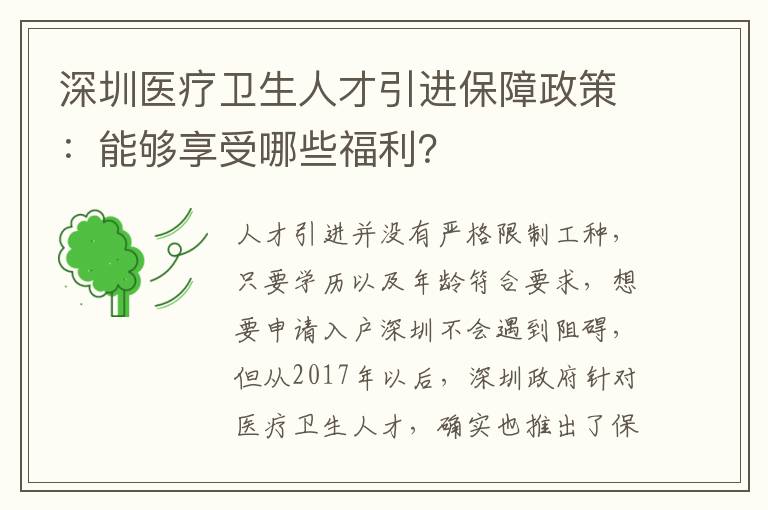深圳醫療衛生人才引進保障政策:能夠享受哪些福利?