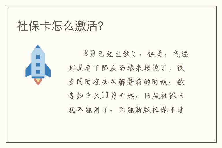 社保卡怎么激活？