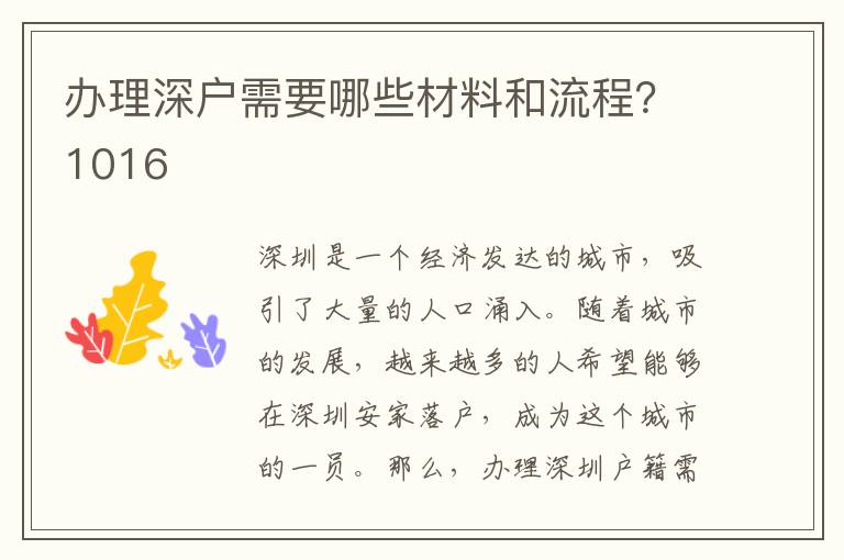 辦理深戶需要哪些材料和流程？1016
