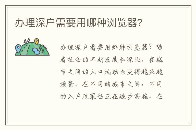 辦理深戶需要用哪種瀏覽器？