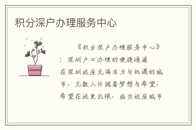 積分深戶辦理服務(wù)中心