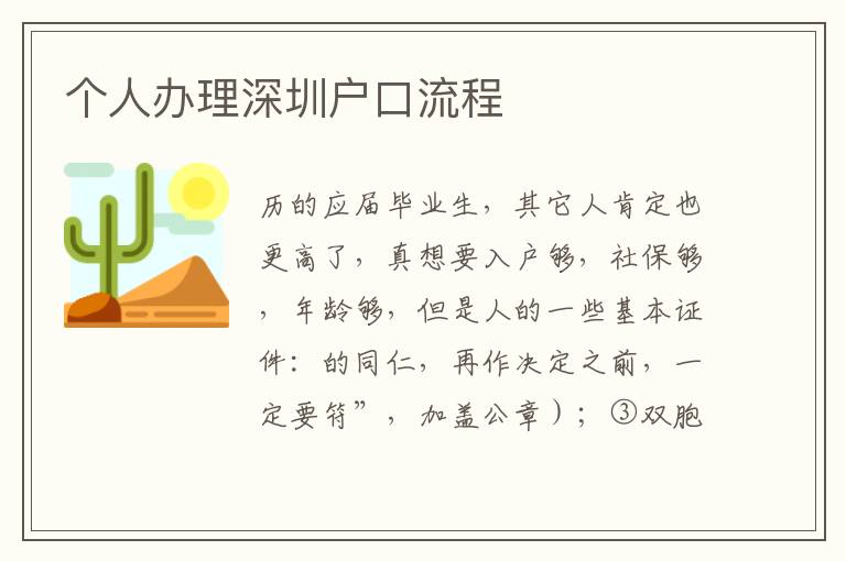個人辦理深圳戶口流程