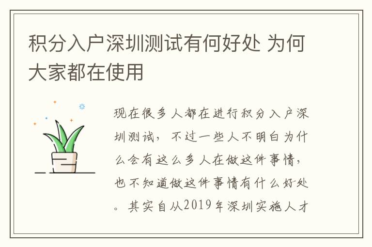 積分入戶深圳測(cè)試有何好處 為何大家都在使用