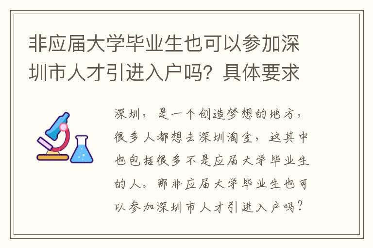 非應(yīng)屆大學(xué)畢業(yè)生也可以參加深圳市人才引進(jìn)入戶嗎?具體要求是怎樣的?