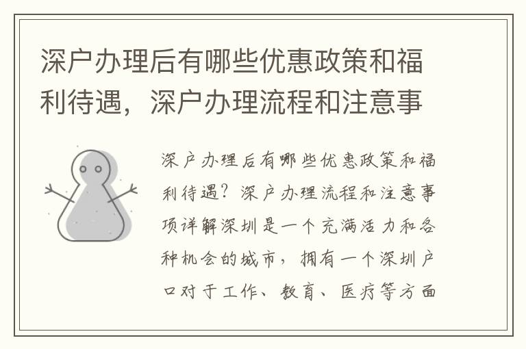 深戶辦理后有哪些優(yōu)惠政策和福利待遇，深戶辦理流程和注意事項詳解