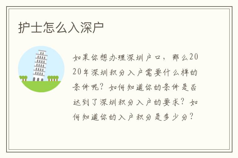 護(hù)士怎么入深戶
