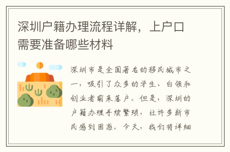 深圳戶籍辦理流程詳解，上戶口需要準(zhǔn)備哪些材料