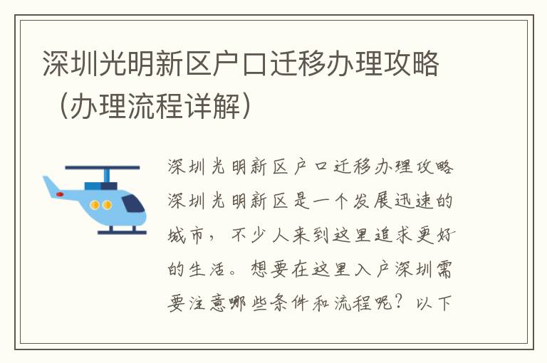 深圳光明新區戶口遷移辦理攻略（辦理流程詳解）