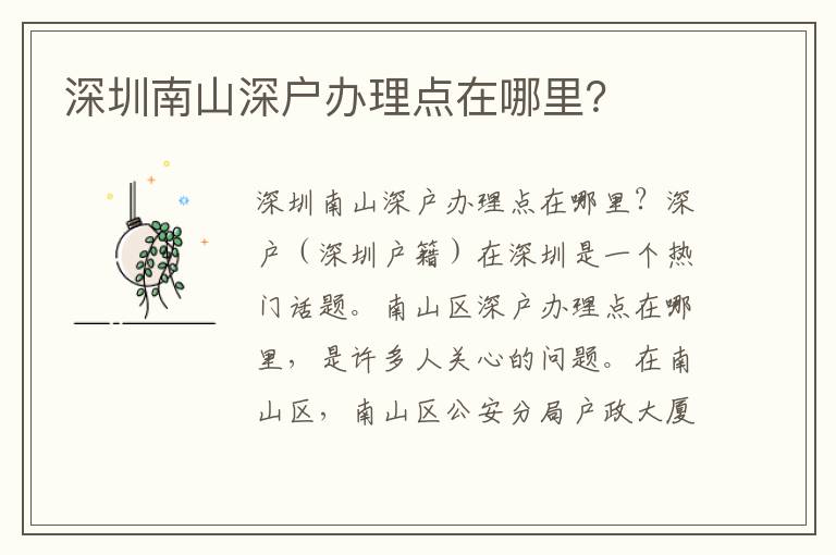 深圳南山深戶(hù)辦理點(diǎn)在哪里？