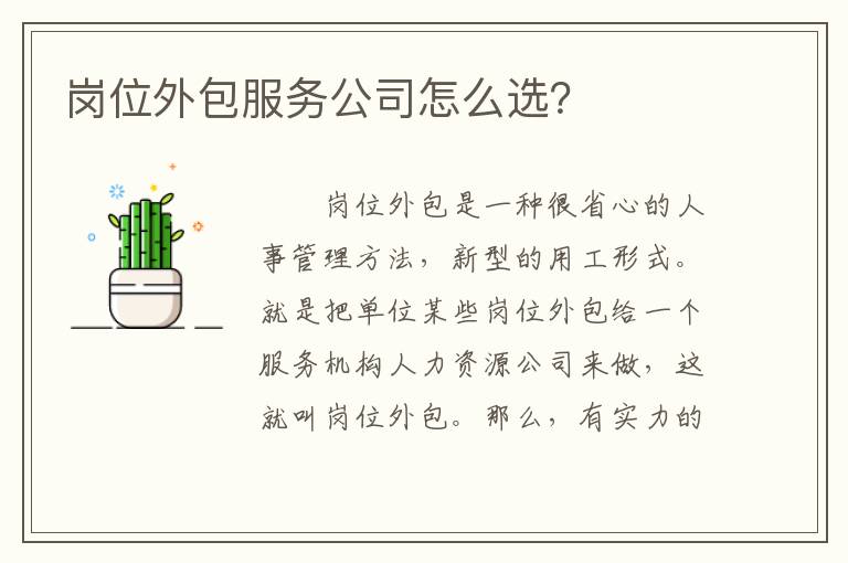 崗位外包服務公司怎么選？
