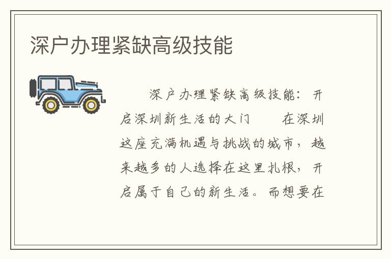 深戶辦理緊缺高級(jí)技能
