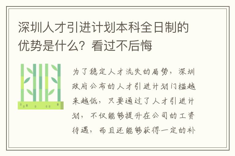 深圳人才引進計劃本科全日制的優勢是什么?看過不后悔