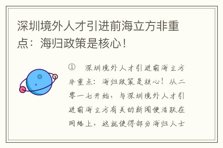 深圳境外人才引進前海立方非重點：海歸政策是核心！