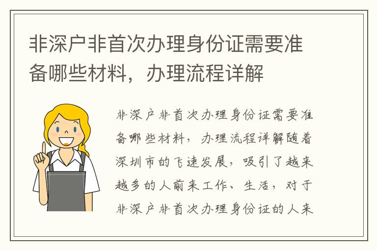 非深戶非首次辦理身份證需要準備哪些材料，辦理流程詳解