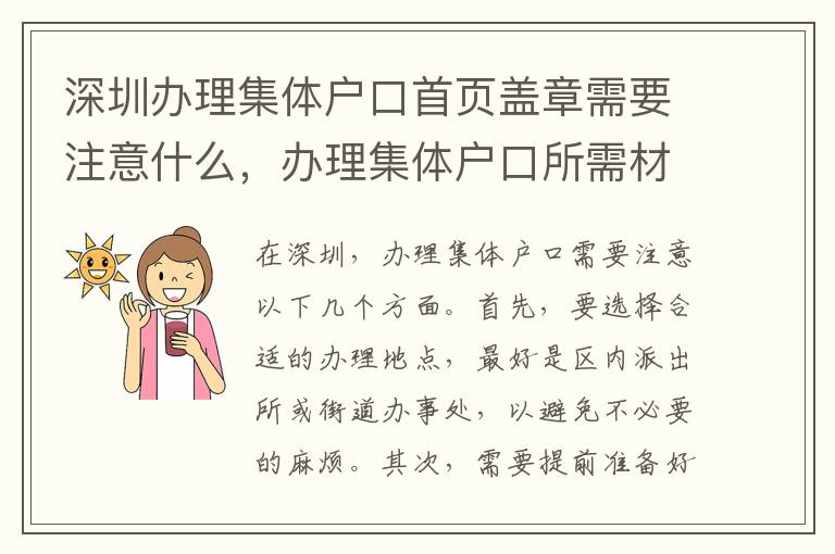 深圳辦理集體戶口首頁蓋章需要注意什么，辦理集體戶口所需材料清單