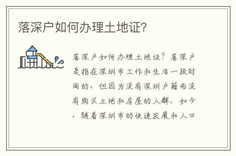 落深戶如何辦理土地證？