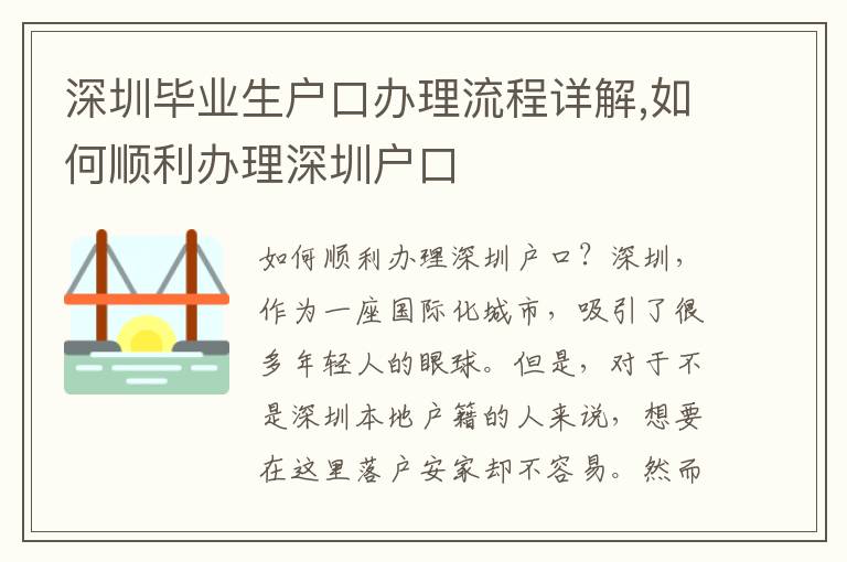 深圳畢業生戶口辦理流程詳解,如何順利辦理深圳戶口